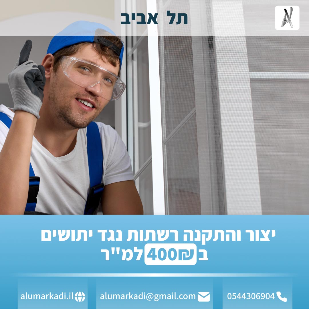 רשתות לחלונות בתל אביב - הגנה עם סטייל.