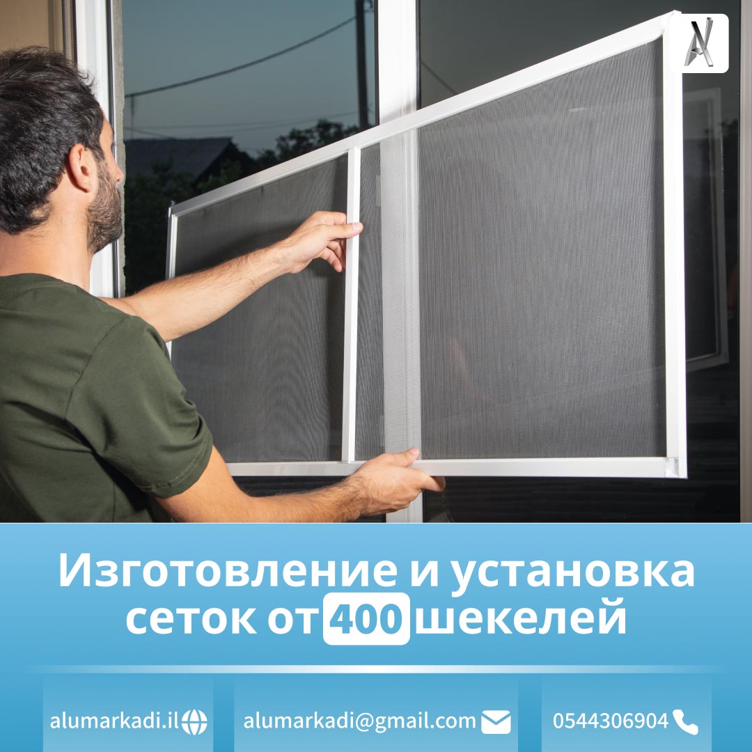 Процесс установка сеток на окна в рамат гане